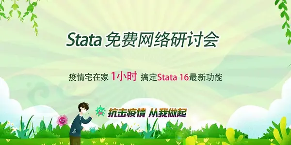 2020 Stata免費在線網絡研討會