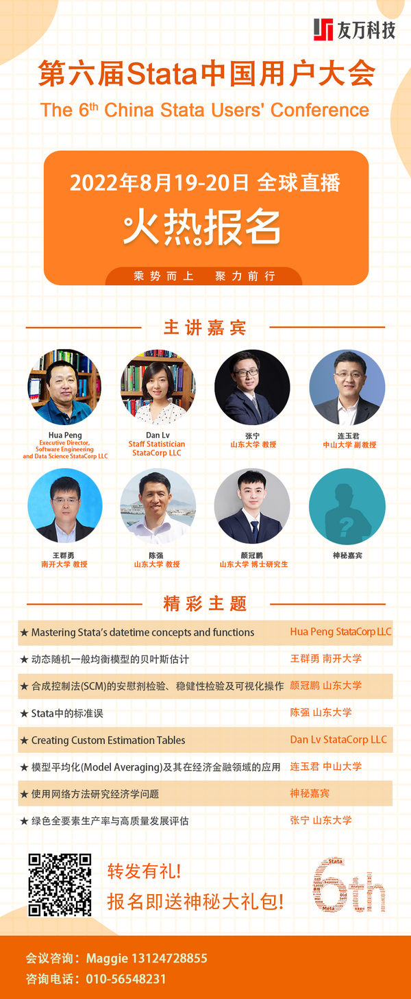 2022 Stata公開課（第一期）成功舉辦，期待八月再相會~
