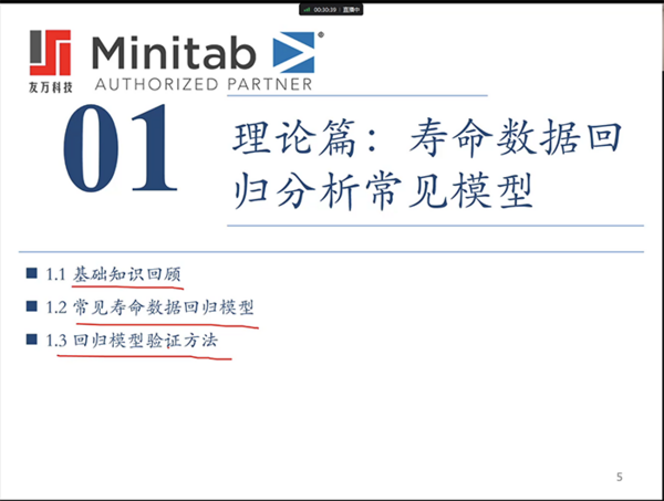 【友万课堂】《寿命数据回归分析及Minitab实现》网络研讨会顺利举办！