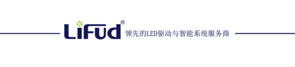 以技术品质服务，助力客户突围细分照明市场！