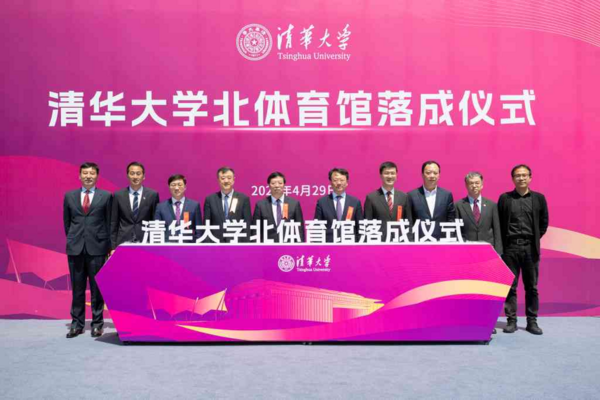 清華大學北體育館落成儀式舉行