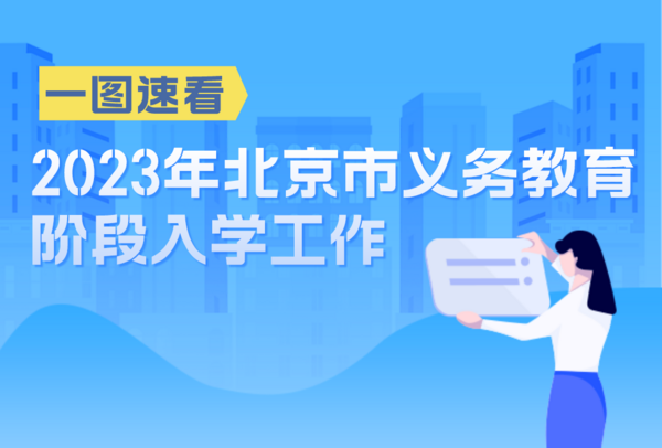 2023年北京市義務教育階段入學政策發布