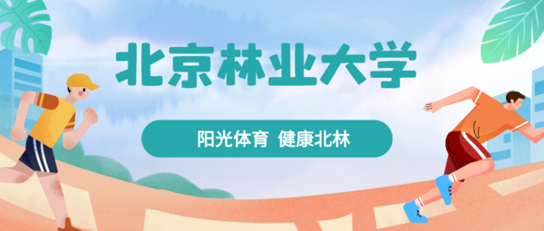 北京高校春季運動會精彩來襲