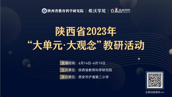 希沃以科技提质新时代教研，陕西省“大单元 大观念”教研活动顺利举行