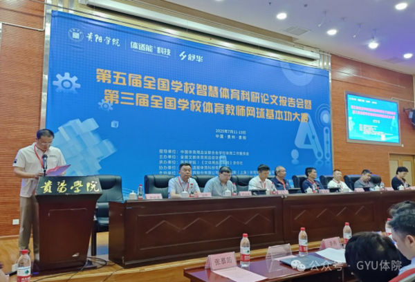 第五屆全國學校智慧體育科研論文報告會暨第三屆全國學校體育教師網球基本功大賽在貴陽學院開幕