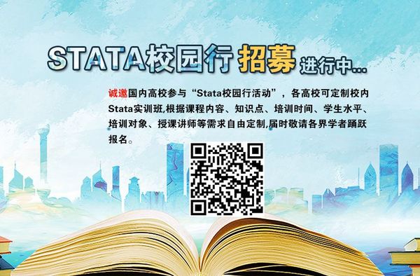 广州站｜中国经济与STATA教学高级研讨会