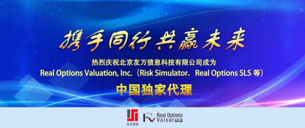 喜讯！友万科技成为Risk Simulator / Real Options SLS 软件中国大陆地区独家代理