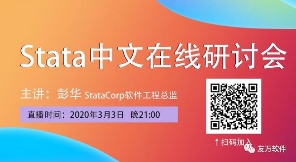 【免費直播】Stata自動生成報告工具及演示