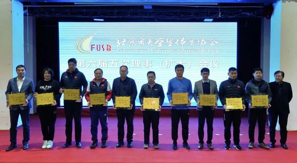 北京市大學生體育協會第六屆五次理事(擴大)會議