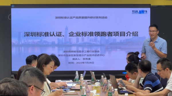 深圳標準認證質量提升研討會在萊福德總部圓滿落幕！
