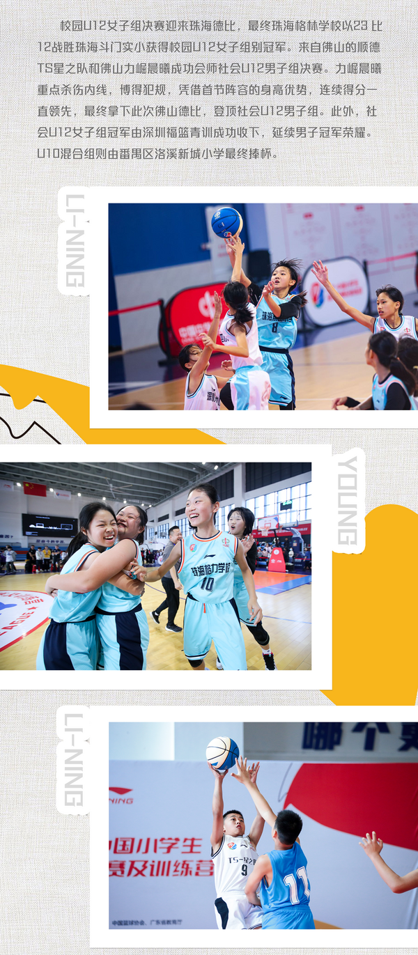 火力全開！2023-24賽季李寧·中國小學生籃球聯賽揭幕戰廣東賽區率先打響