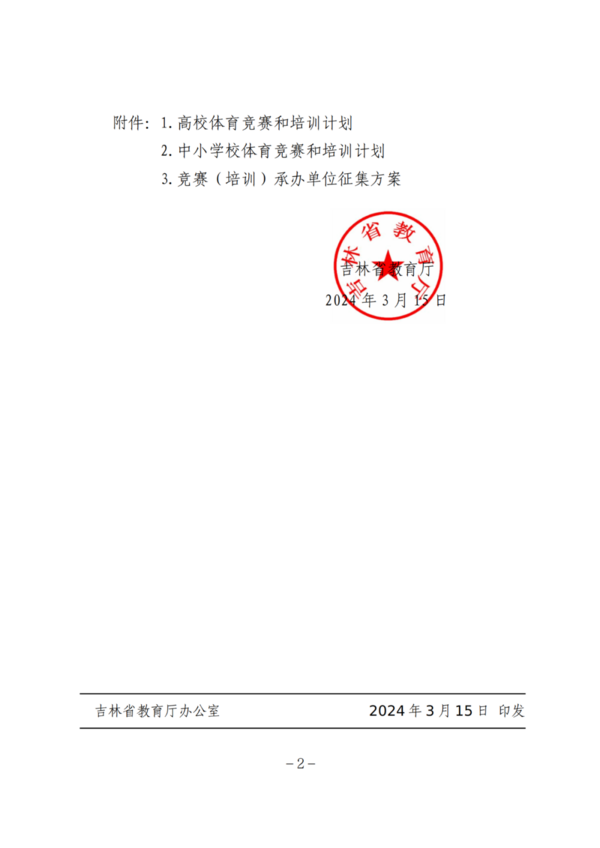 2024年吉林省學校體育競賽和培訓計劃公布