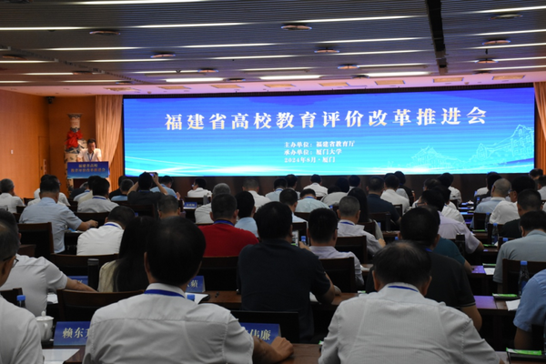 福建省高校教育評價改革推進會在廈門舉行