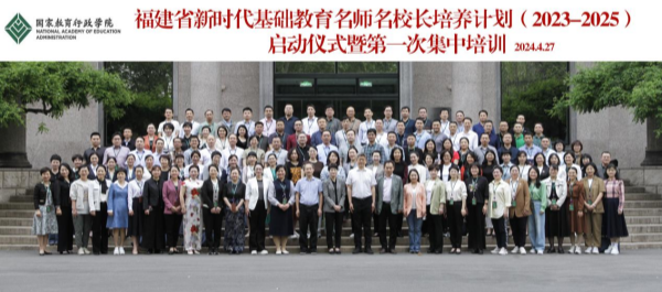 福建省新时代基础教育名师名校长培养计划（2023—2025）在京启动