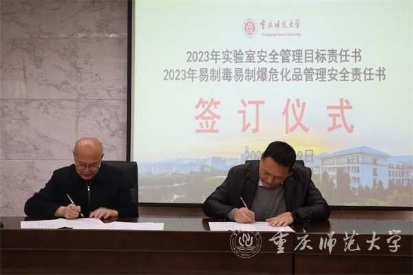 重庆师范大学召开2023年度实验室安全管理工作会