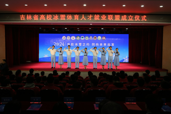吉林體育學院成功舉辦省級高校2024屆畢業生冰雪體育人才供需見面洽談會暨冰雪產業論壇