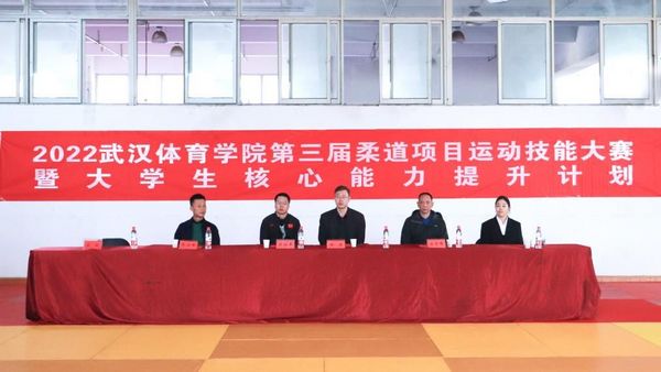 【致敬運訓50年】直擊！武漢體育學院第三屆柔道運動技能大賽開幕式