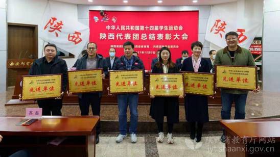 第十四屆學生運動會陜西代表團總結表彰大會在西安舉行
