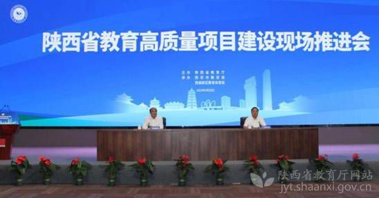 陜西省教育高質量項目建設現場推進會召開
