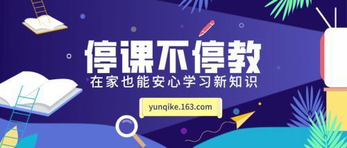 愛心傳遞信心，網易、美團、途牛等互聯網企業開設云課堂