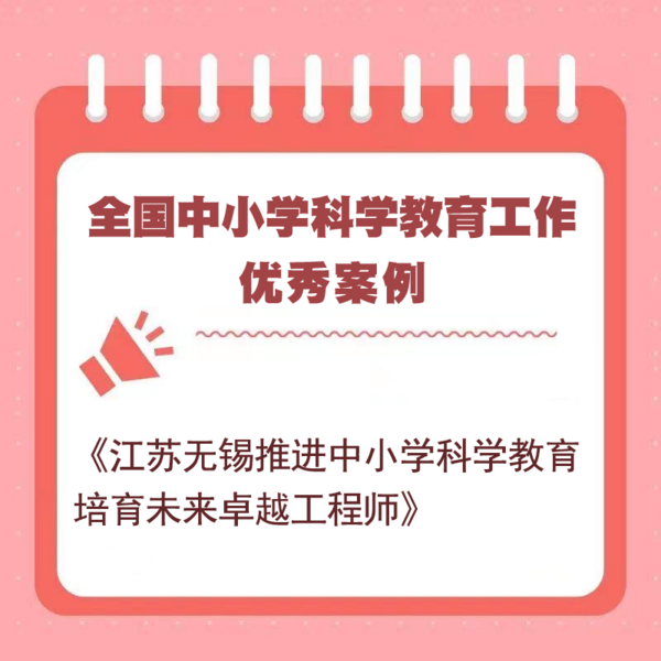 無錫入選全國“雙減”及科學教育工作優秀案例