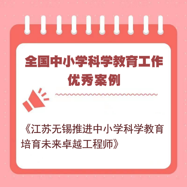 无锡入选全国“双减”及科学教育工作优秀案例