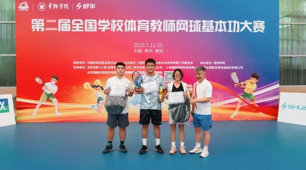 2025全国学校体育教师网球基本功大赛在贵阳学院举办