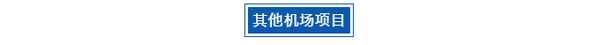 落錘彎沉儀應用于機場承載力檢測