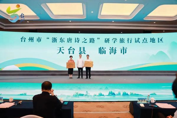 研學唐詩之路 品讀山海臺州｜臺州市研學旅行產業提升暨“詩路研學”專題推介活動在天臺成功舉辦