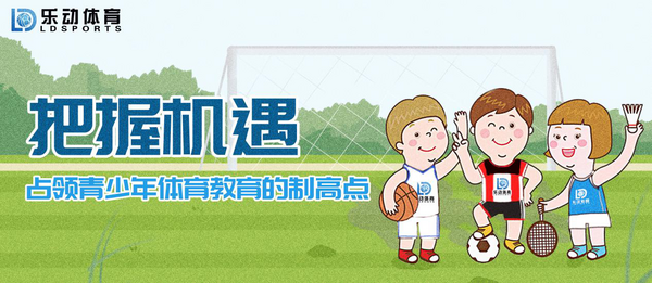 復燃體育教育市場在即,樂動體育為行業發展注入新活力