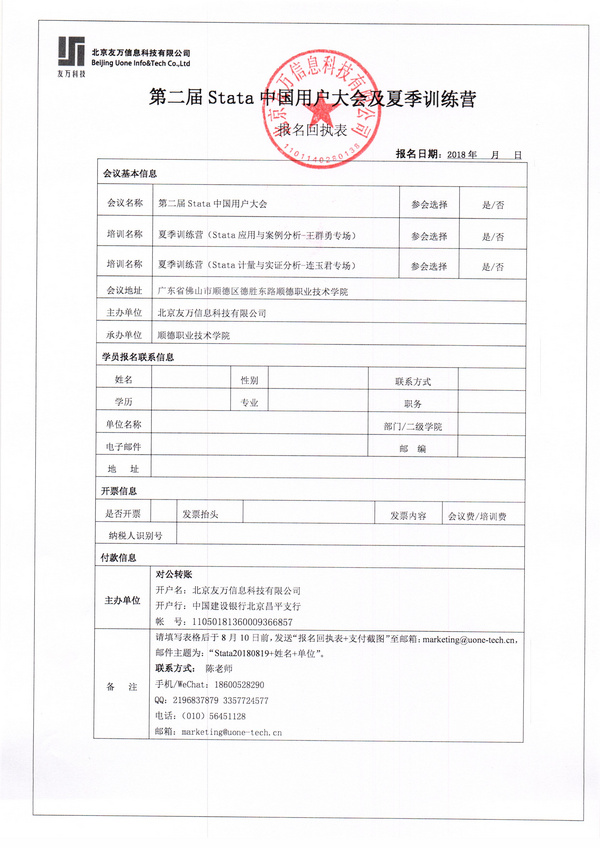 2018年第二届Stata中国用户大会邀请函
