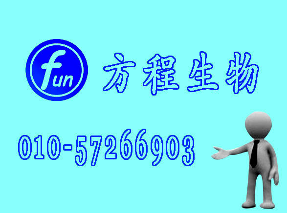 方程生物试剂图片 (7).jpg 人皮敌菌素(DCD)检测/(ELISA)kit试剂盒/免费检测