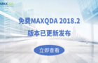 免费MAXQDA 2018.2版本已更新发布!