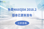 免费MAXQDA 2018.2版本已更新发布！