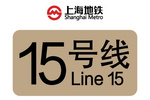 上海地鐵15號線，10年沉淀終圓滿