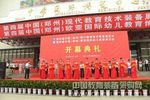 第四届中国郑州教育装备展览会及幼儿教育博览会隆重开幕