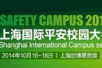 2014第二届上海国际平安校园大会十月在沪举行