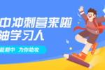 加入訊飛智能學習機“期中沖刺營”，高效提分還有專屬禮物