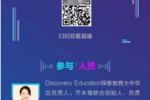 翼鷗教育舉辦云圓桌派分享活動 共探“后疫情”時代下高校在線教學的新常態