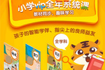 “i趣學堂”小程序上線，提供小學全學科人教版教輔資源