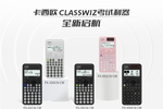 擁抱教育數字化，卡西歐新品函數機重磅上線！