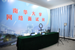 南華大學：網絡面試間為畢業生解決“云面試”難題