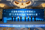 江苏教育融媒体联盟成立暨“江苏教育发布”视频号开通仪式在无锡举行