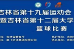 吉林大学篮球队在吉林省第十九届运动会（高校组）  暨吉林省第十二届大学生运动会斩获三金一银