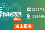 關于IOTE 2022第十八屆國際物聯網展·深圳站，定檔深圳國際會展中心的通知
