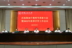 安徽工業大學召開慶祝教師節表彰大會暨開學工作會議