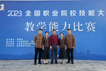 歷史性突破！廣州城市職業學院獲全國職業院校教師教學能力比賽一等獎全國總決賽喜獲佳績