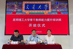 昆明理工大學(xué)舉辦2026年骨干教師教學(xué)能力提升培訓(xùn)班