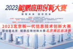 百舸争流 | 鲲鹏应用创新大赛2023北京区域决赛成功举办