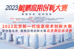 百舸爭流 | 鯤鵬應用創新大賽2023北京區域決賽成功舉辦